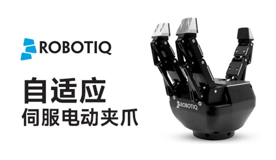 Robotiq電動(dòng)夾爪 Robotiq電動(dòng)夾爪