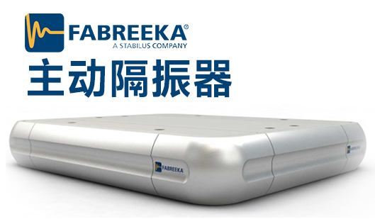 主動隔振器是一款怎樣的產(chǎn)品？它的作用表現(xiàn)在哪里？