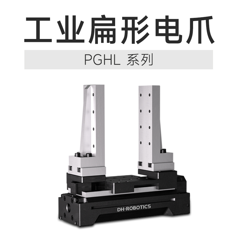 技術(shù)創(chuàng)新締造行業(yè)質(zhì)變，這款電動(dòng)夾爪產(chǎn)品絕對是打破傳統(tǒng)的利器!